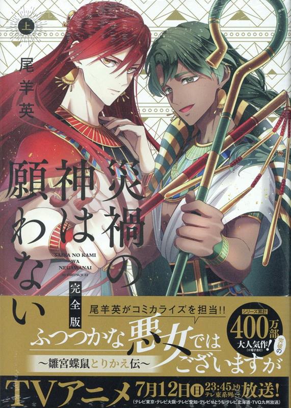 災禍の神は願わない　完全版　上巻 表紙