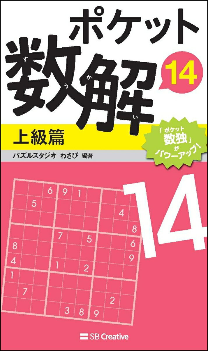 ポケット数解14 上級篇