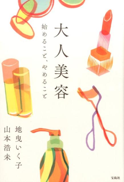 大人メイクの失敗パターンは、「やりすぎ」ｏｒ「やらなすぎ」。できないことはやらない。眉はプロに任せて美人度アップ！化粧下地は、大人肌の救世主。首まで塗って透明感をゲット。３年経ったら美容は浦島太郎。２〜３年に一度は化粧品を買い替えて「今の顔」をキープ…おしゃれのプロと美容のプロが語る、年齢と共に美しくなること。