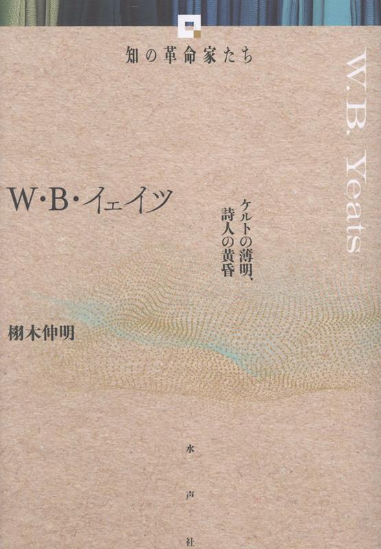 W・B・イェイツ