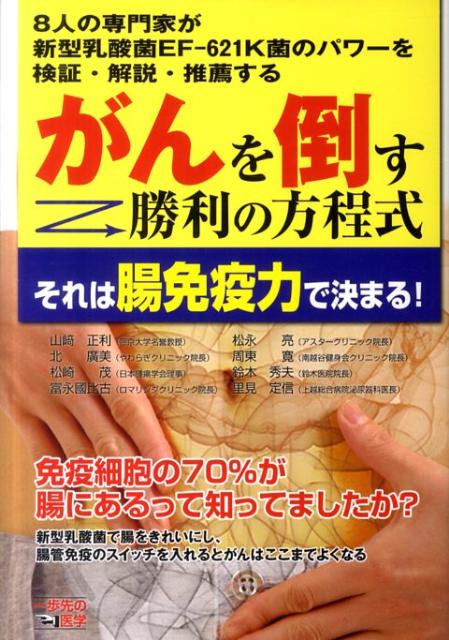 がんを倒す勝利の方程式それは腸免疫力で決まる！