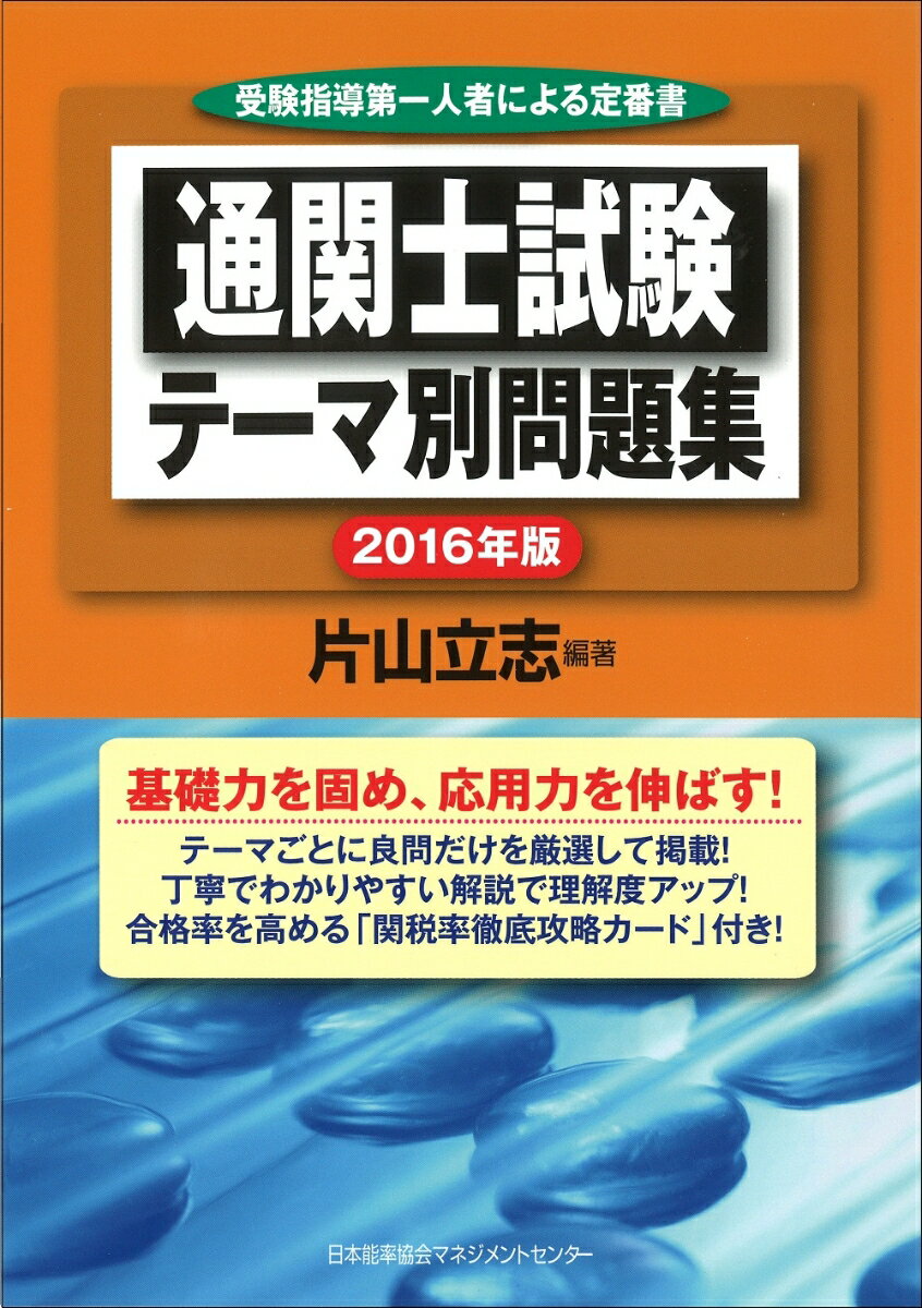 通関士試験テーマ別問題集　2016年版