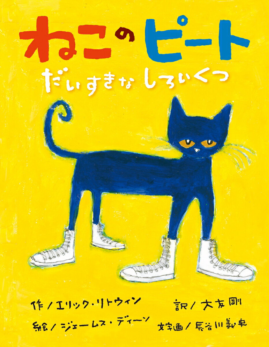ねこのピート　だいすきなしろいくつ [ エリック・リトウィン ]