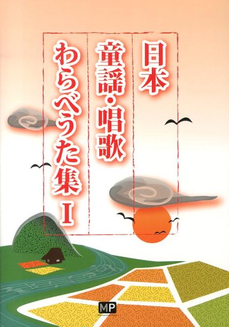 だれもが唄った懐かしい童謡・唱歌　わらべうたを集めました。

あんたがたどこさ、ひらいたひらいた、うみ、かごめかごめ、ずいずいずっころばし、子守唄など103曲収録。