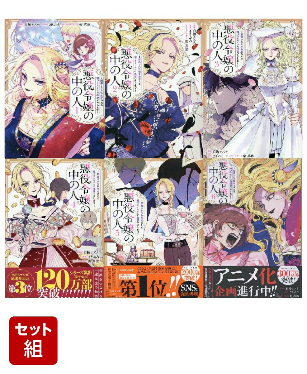 悪役令嬢の中の人 （コミカライズ）　1〜6巻セット(comic LAKE)