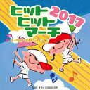 (教材)2017 ヒットヒットマーチ ジェイ ポップスタンダード 発売日：2017年03月29日 予約締切日：2017年03月25日 2017 HIT HIT MARCH JーPOP STANDARD JAN：4519239019791 VZCHー137 (財)日本伝統文化振興財団 ビクターエンタテインメント [Disc1] 『2017 ヒットヒットマーチ JーPOPスタンダード』／CD アーティスト：じゃぽキッズ・ブラス・オーケストラ／ビクター・ブラス・オーケストラ ほか 曲目タイトル： &nbsp;1. 恋 〜第89回選抜高等学校野球大会入場行進曲/TBS系「逃げるは恥だが役に立つ」主題歌 (4分音符=130) (年長〜低学年向き) 【並足・競技用】 [4:40] &nbsp;2. 花束を君に 〜NHK連続テレビ小説「とと姉ちゃん」主題歌 (4分音符=108) (年長〜低学年向き) 【並足用】 [3:29] &nbsp;3. 海の声 〜au「auガラホ」CMソング (4分音符=102) (年長〜低学年向き) 【並足用】 [2:54] &nbsp;4. 恋するフォーチュンクッキー 〜第86回選抜高等学校野球大会入場行進曲 (4分音符=120) (低学年向き) 【並足用・競技用】 [4:52] &nbsp;5. ありがとう 〜第83回選抜高等学校野球大会入場行進曲/NHK連続テレビ小説「ゲゲゲの女房」主題歌 (4分音符=98) (低学年向き) 【並足用】 [4:42] &nbsp;6. キセキ 〜第81回選抜高等学校野球大会入場行進曲/TBS系「ROOKIES」主題歌 (4分音符=116) (全園・父兄向き) 【並足用】 [3:32] &nbsp;7. 蕾 〜第80回選抜高等学校野球大会入場行進曲 (4分音符=108) (年長・低学年向き) 【並足用】 [4:22] &nbsp;8. 花は咲く 〜第85回選抜高等学校野球大会入場行進曲/NHK東日本大震災復興支援ソング (4分音符=94) (年少〜年長向き) 【並足用】 [4:23] &nbsp;9. ポリリズム 〜映画「カーズ2」挿入歌 (4分音符=110) 【並足用・競技用】 [4:29] &nbsp;10. 前前前世 〜映画「君の名は。」主題歌 (4分音符=190) 【駆け足用】 [4:40] &nbsp;11. 大きな古時計 〜第75回選抜高等学校野球大会入場行進曲 (4分音符=96) (年長〜全学年向き) 【駆け足・競技用】 [3:16] &nbsp;12. Happiness 〜TBS系「山田太郎ものがたり」主題歌 (4分音符=108) (年長・低学年向き) 【駆け足・競技用】 [4:32] &nbsp;13. ヘビーローテーション 〜UHA味覚糖「ぷっちょ」CMソング (4分音符=165) (低学年向き) 【駆け足・競技用】 [3:23] &nbsp;14. 女々しくて 〜ハウス食品「メガシャキ」CMソング (4分音符=142) (年中〜年長向き) 【駆け足・競技用】 [4:09] &nbsp;15. ビューティフル・サンデー (4分音符=120) (年長〜低学年向き) 【並足・競技用】 【ボーナストラック】 [4:00] CD キッズ・ファミリー 教材