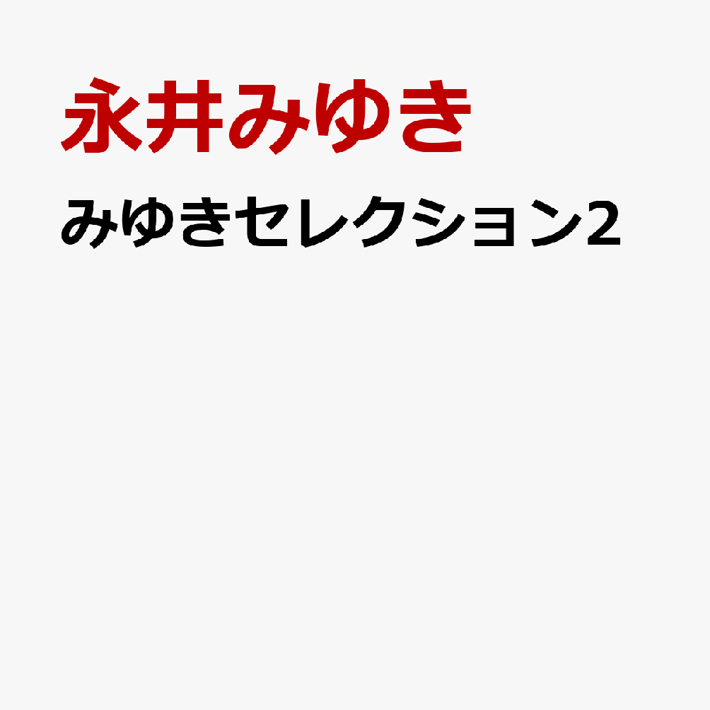 みゆきセレクション2