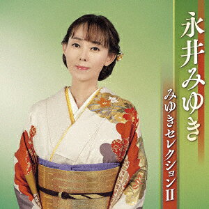 みゆきセレクション2
