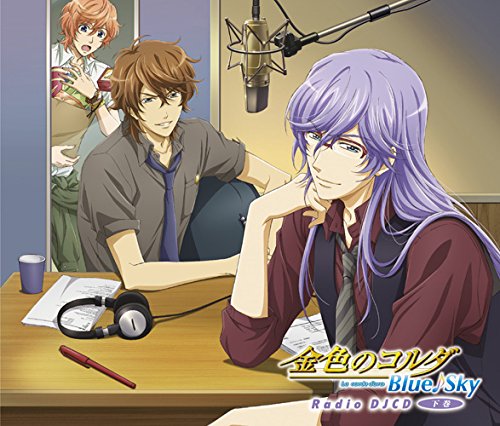 金色のコルダ Blue♪Sky Radio DJCD 下巻