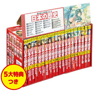 角川まんが学習シリーズ 日本の歴史 5大特典つき全16巻+別巻4冊セットの表紙