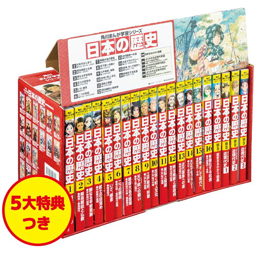 【楽天ブックスならいつでも送料無料】角川まんが学習シリーズ　日本...