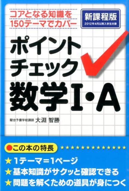 ポイントチェック　数学I・A