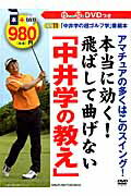 本当に効く！飛ばして曲げない「中井学の教え」 BS11「中井学の超ゴルフ学」番組本 （主婦の友生活シリーズ） [ 中井学 ]