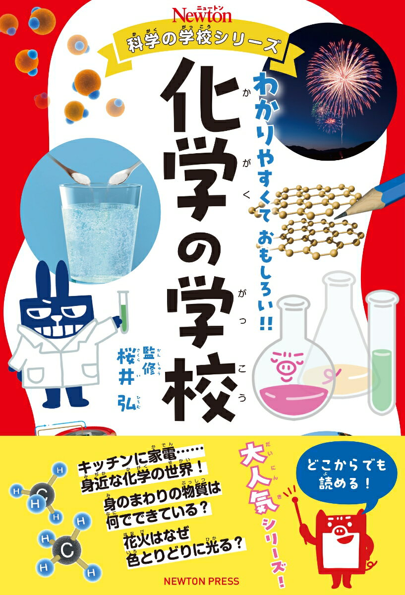 ニュートン科学の学校シリーズ　化学の学校