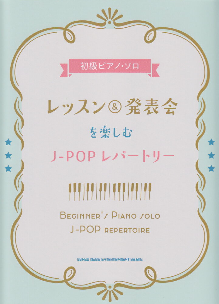 レッスン＆発表会を楽しむJ-POPレパートリー