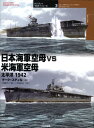 日本海軍空母vs米海軍空母 太平洋1942 （オスプレイ“対決”シリーズ） マーク スティル