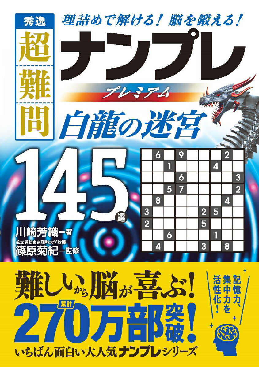 秀逸 超難問ナンプレプレミアム145選 白龍の迷宮 [ 川崎芳織 ]