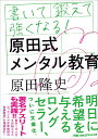 書いて鍛えて強くなる！原田式メンタル教育 （日経ビジネス人文庫　B はー14-2） [ 原田 隆史 ]