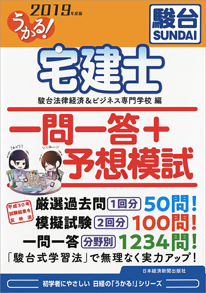 うかる！ 宅建士 一問一答＋予想模試 2019年度版