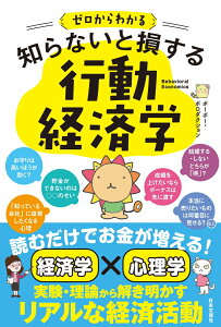 ゼロからわかる　知らないと損する　行動経済学 [ ポーポー・ポロダクション ]