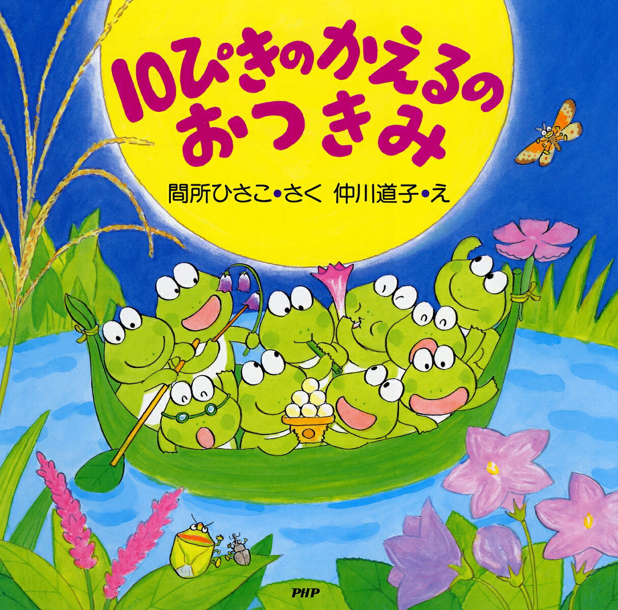 楽天市場】10ぴきのかえる 絵本の通販 楽天市場】10ぴきのかえる 絵本の通販