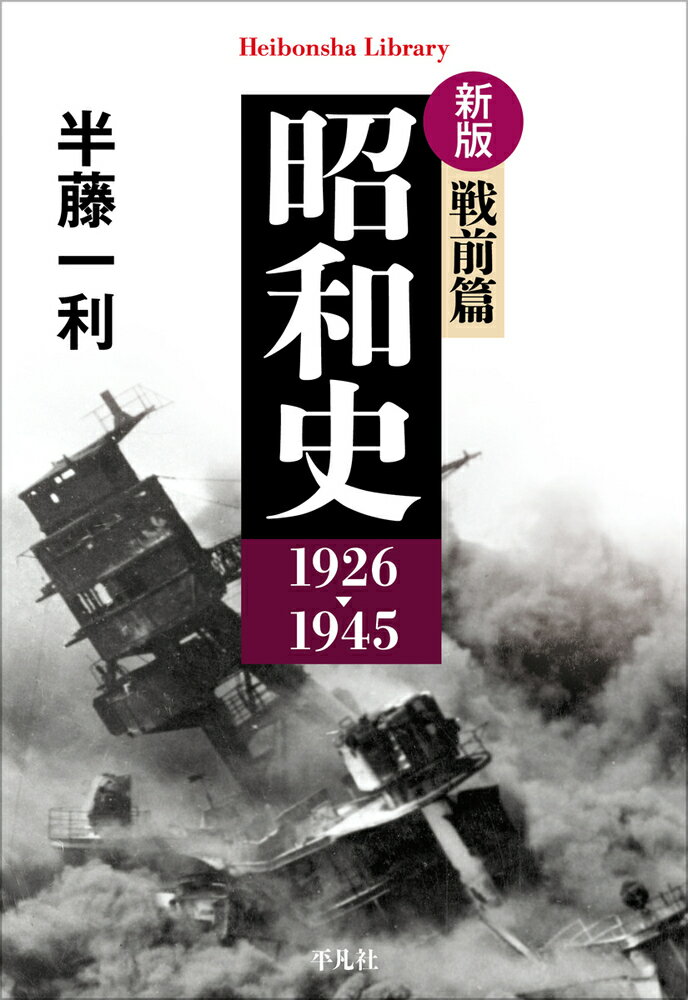 新版 昭和史 戦前篇 1926-1945(979)
