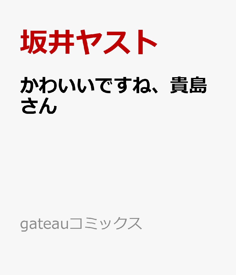 かわいいですね、貴島さん