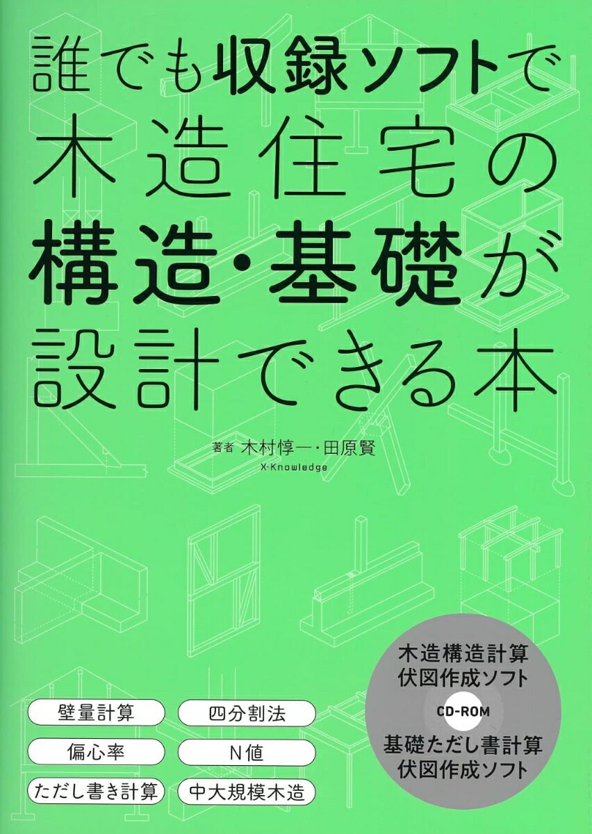 誰でも収録ソフトで木造住宅の構造・基礎が設計できる本