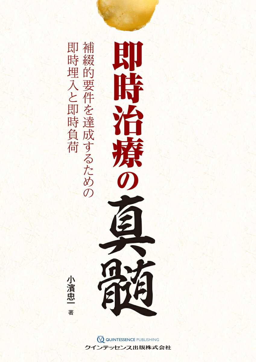 即時治療の真髄 補綴的要件を達成するための即時埋入と即時負荷 [ 小濱忠一 ]