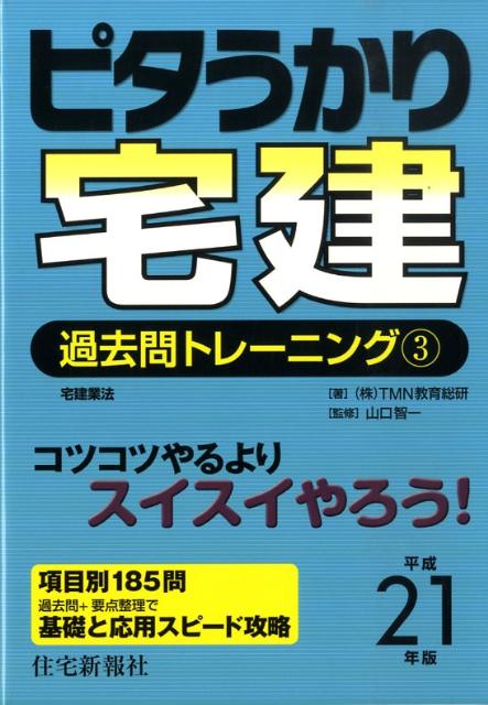 ピタうかり宅建過去問トレーニング（平成21年版　3）