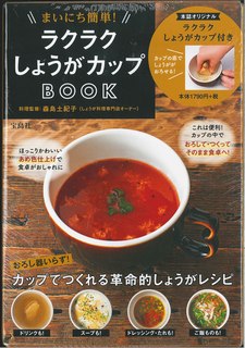 ラクラクしょうがカップBOOK