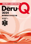 救急救命士国家試験対策Deru-Q 2024 [ 徳永 尊彦 ]