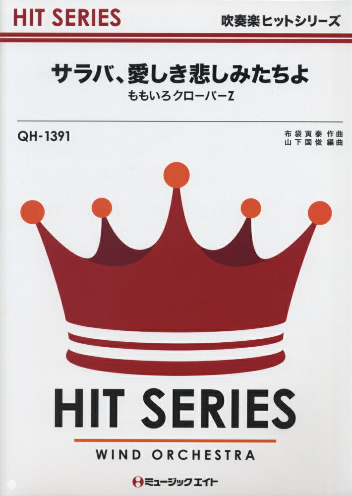 株式会社ミュージックエイトQH1391サラバイトシキカナシミタチヨモモイロクローバーゼット 発行年月：2013年01月18日 予約締切日：2013年01月17日 サイズ：ムックその他 ISBN：9784840089791 本 楽譜 吹奏楽・アンサンブル・ミニチュアスコア JPOP 楽譜 その他楽器 JPOP