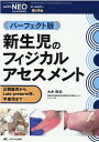 新生児のフィジカルアセスメント パーフェクト版 （赤ちゃんを守る医療者の専門誌with NEO 2020年秋季増刊） 大木 茂