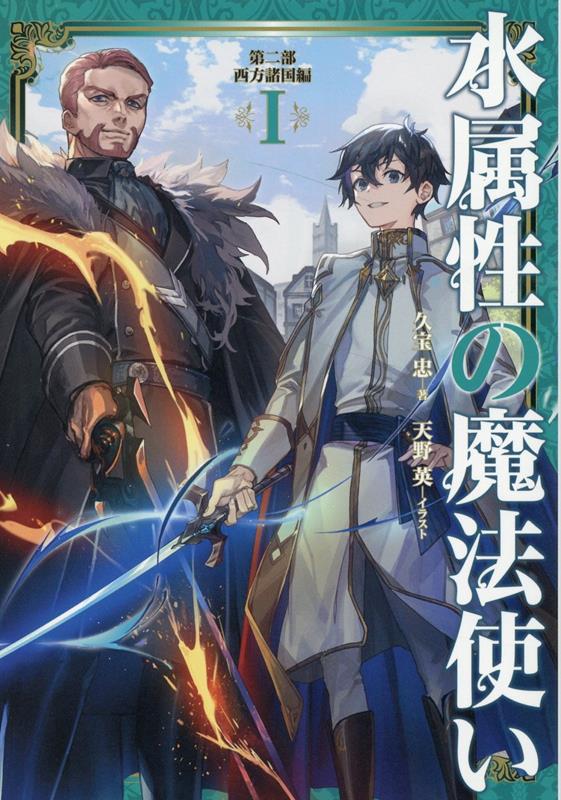 水属性の魔法使い　第二部 西方諸国編1（2-1） [ 久宝忠