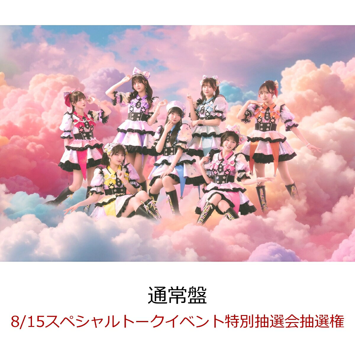 【楽天ブックス限定先着特典】【クレジットカード決済限定】【イベント対象】にゃんてずるいの！ (通常盤)(8/15スペシャルトークイベント特別抽選会抽選権) [ fav me ]