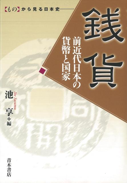 楽天楽天ブックス【バーゲン本】銭貨　前近代日本の貨幣と国家ーものから見る日本史 （ものから見る日本史） [ 池　亨　編 ]