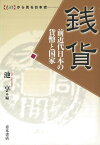 【バーゲン本】銭貨　前近代日本の貨幣と国家ーものから見る日本史 （ものから見る日本史） [ 池　亨　編 ]