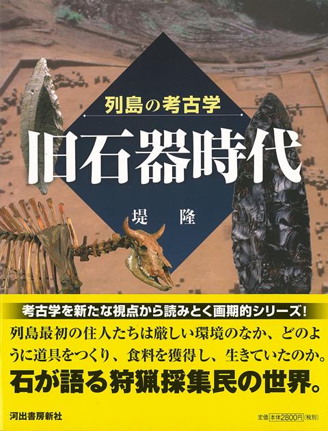 【バーゲン本】旧石器時代ー列島の考古学