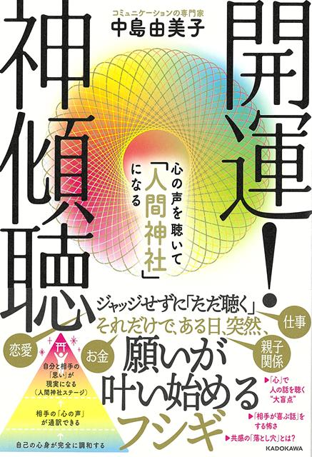 【バーゲン本】開運！神傾聴　心の声を聴いて人間神社になる
