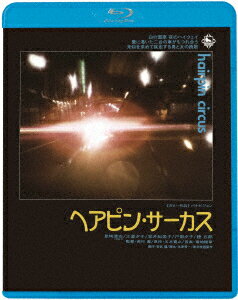 ヘアピン・サーカス【Blu-ray】