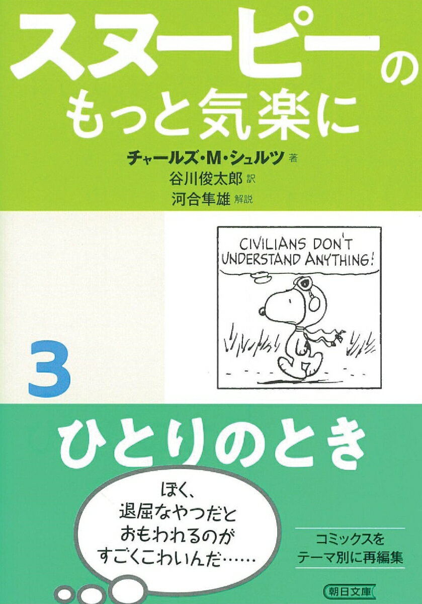 文庫 スヌーピーのもっと気楽に3 ひとりのとき