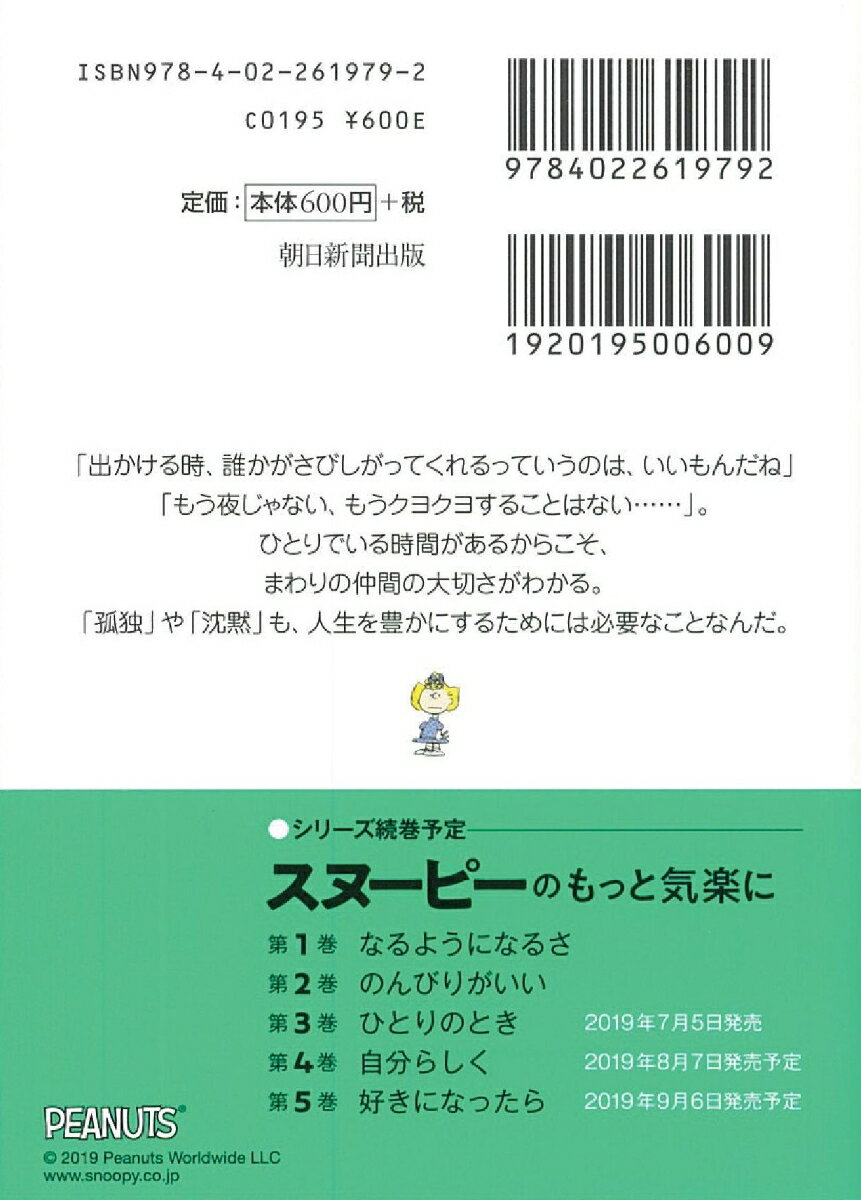 文庫 スヌーピーのもっと気楽に3 ひとりのとき...の紹介画像3