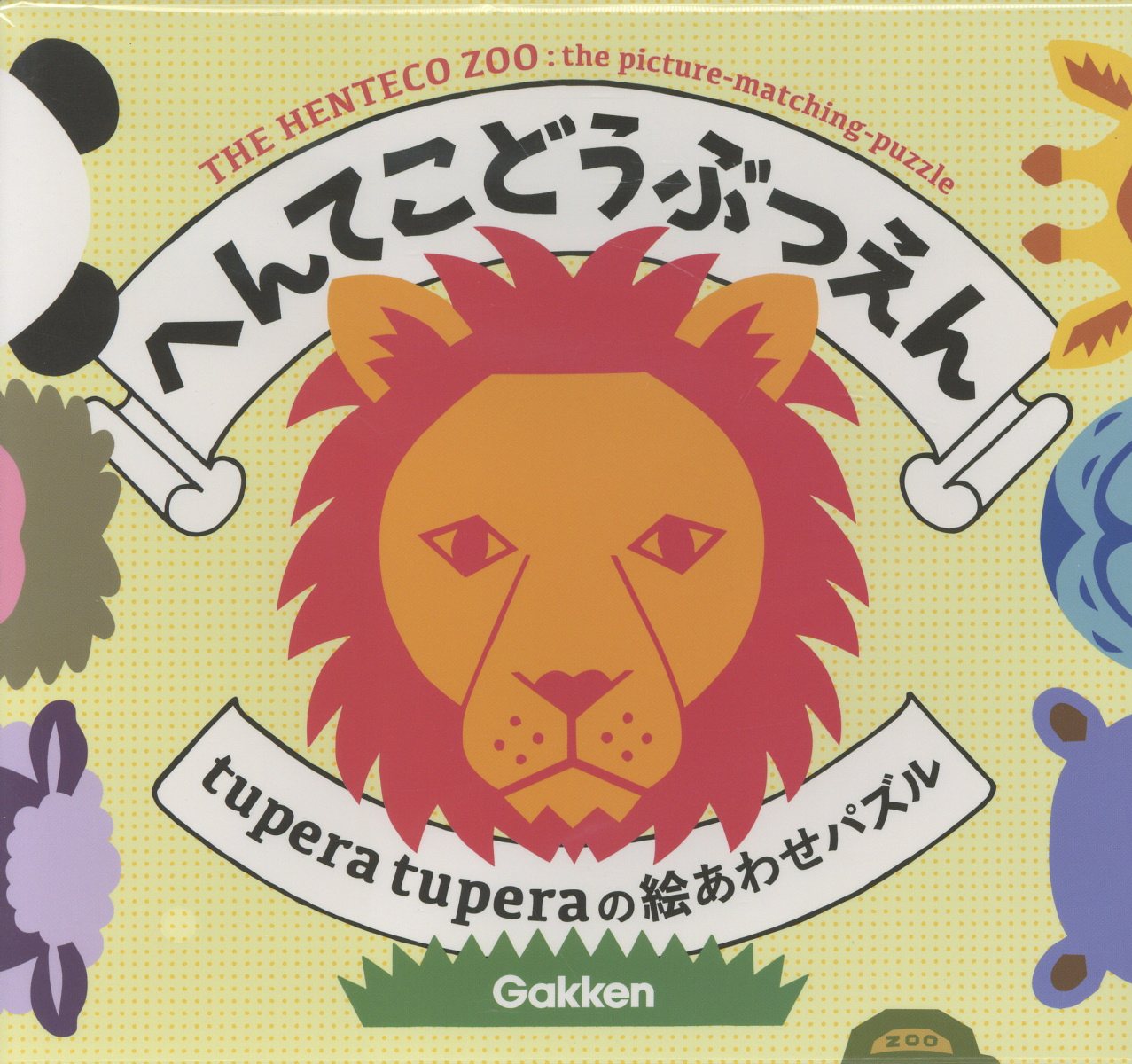 へんてこどうぶつえん