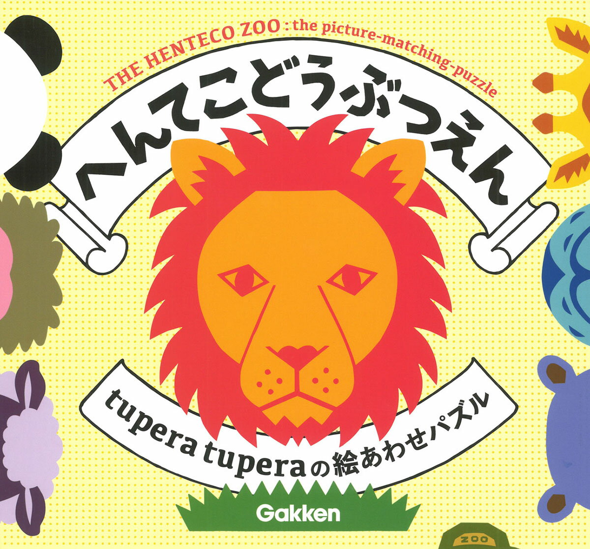 大人気のtupera　tuperaが手掛ける、ライオンやパンダなどの人気の動物たちと飼育員さん全8種類の顔を3分割した絵あわせパズル。それぞれの顔と名前のパーツを自由に組み合わせて、へんてこな動物の顔と名前が504種類も作って遊べます。へんてこな名前を早口言葉あそび、絵合わせゲーム、神経衰弱など色々な遊び方が楽しめ、大人も一緒に遊べます。