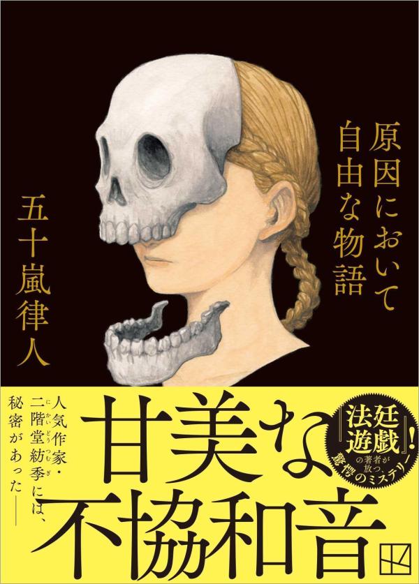 原因において自由な物語 (講談社文庫) [ 五...の紹介画像2
