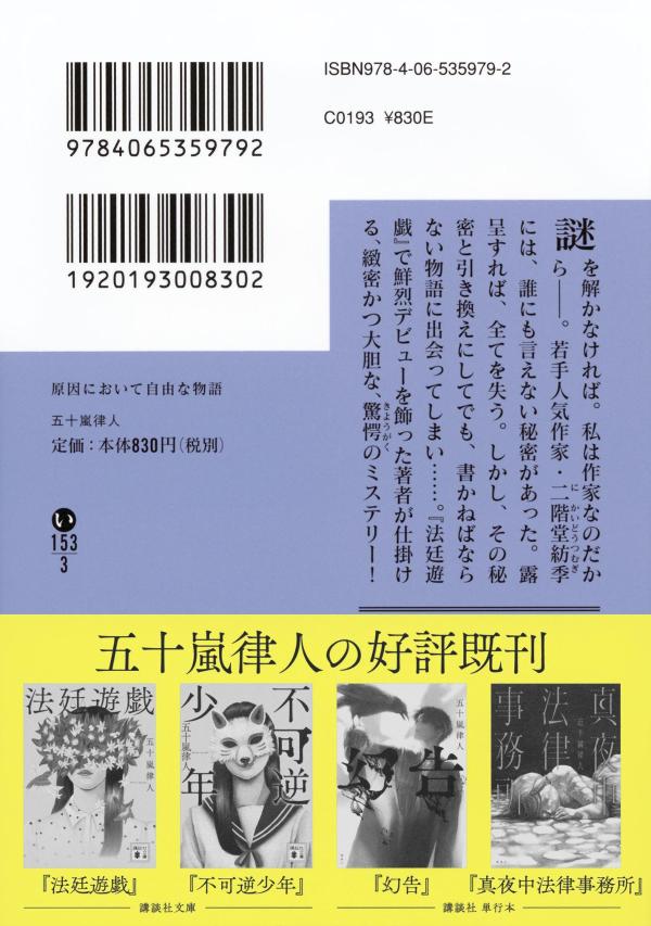 原因において自由な物語 (講談社文庫) [ 五...の紹介画像3