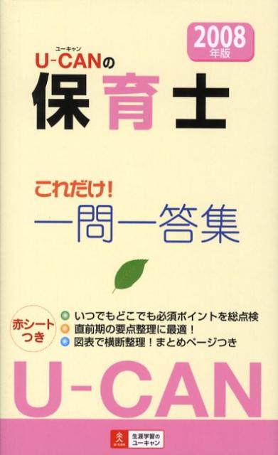 U-canの保育士これだけ！一問一答集（2008年版）