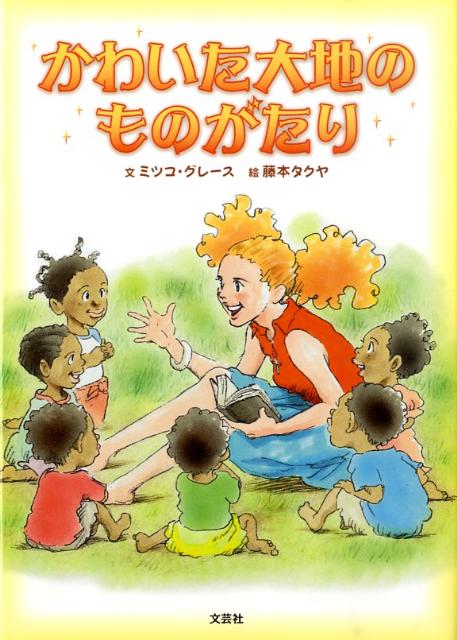 かわいた大地のものがたり