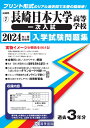 長崎日本大学高等学校(一次入試)(2024年春受験用) (長崎県私立高等学校入学試験問題集)